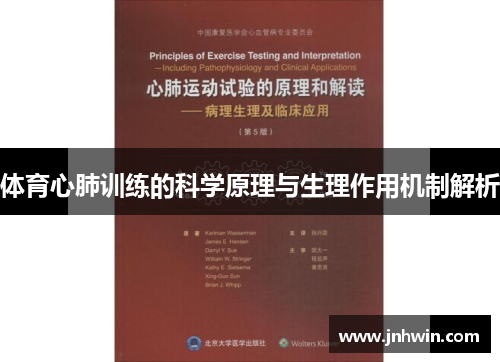 体育心肺训练的科学原理与生理作用机制解析