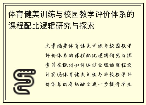 体育健美训练与校园教学评价体系的课程配比逻辑研究与探索