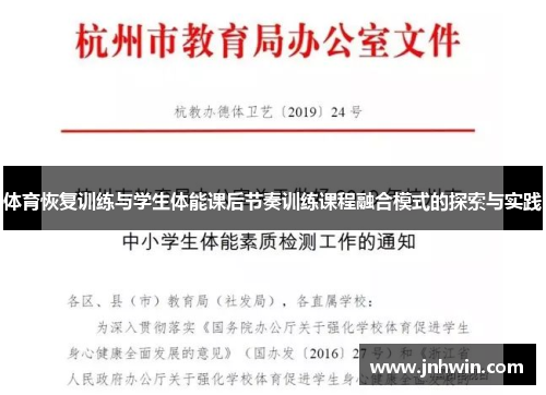 体育恢复训练与学生体能课后节奏训练课程融合模式的探索与实践